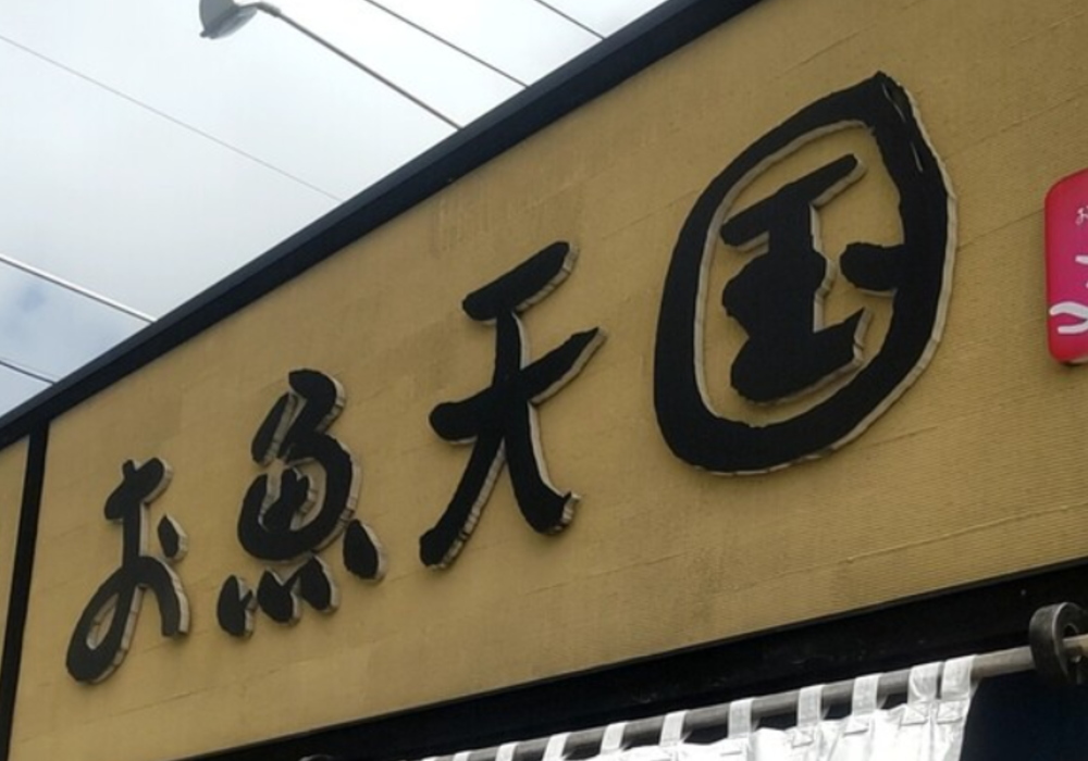 絆Nexus・大洗漁港・お魚天国