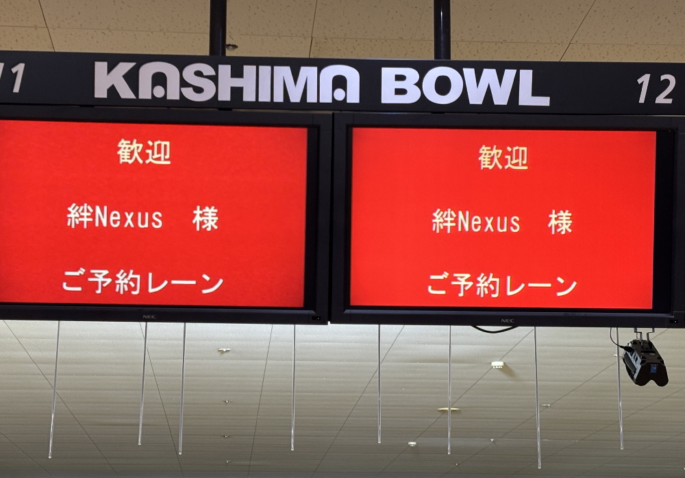 絆Nexus・鹿島ボウル